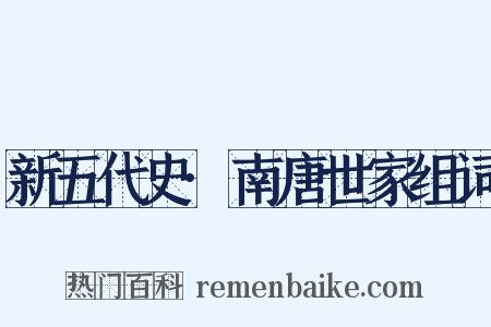 新五代史·南唐世家组词是什么意思的图片